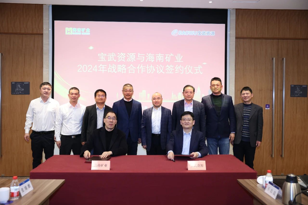 1704964091767885.jpg 海南礦業與寶武資源簽訂戰略合作協議 全年供應130萬噸鐵礦石1.jpg