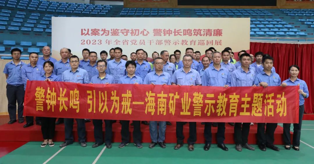 1704964507946061.jpg 海南礦業(yè)開展黨風廉政警示教育活動3.jpg