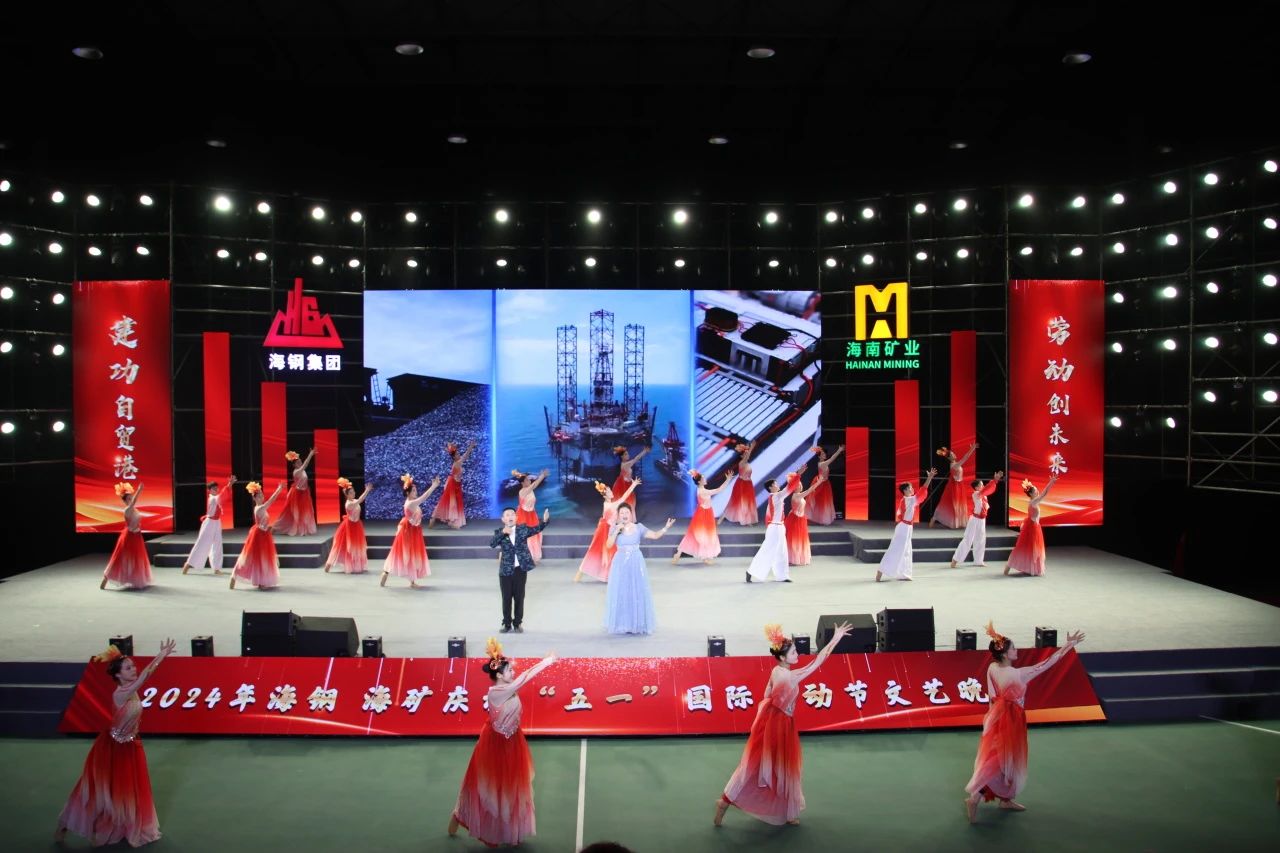 海鋼海礦慶?！拔逡弧眹?guó)際勞動(dòng)節(jié)文藝晚會(huì)精彩上演7.jpg