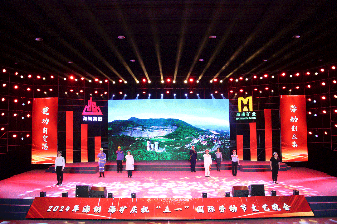 海鋼海礦慶?！拔逡弧眹?guó)際勞動(dòng)節(jié)文藝晚會(huì)精彩上演8.gif