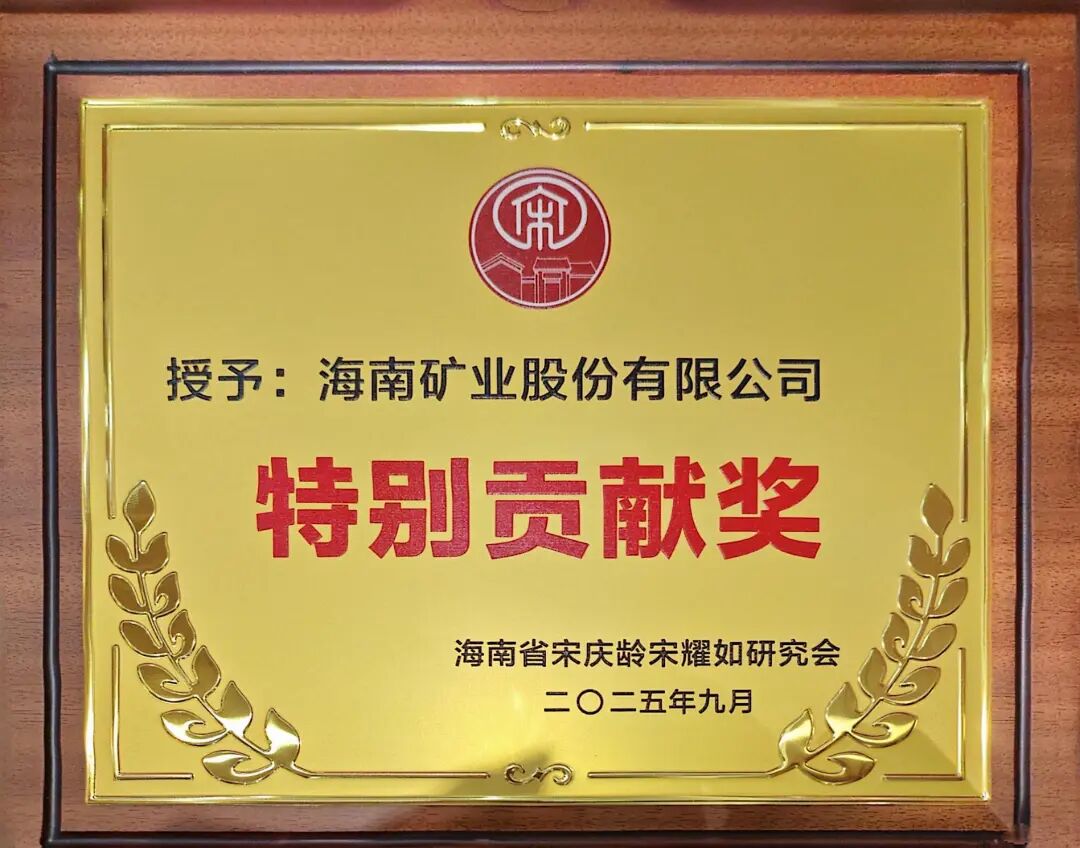 海南礦業(yè)獲海南省宋慶齡宋耀如研究會(huì)“特別貢獻(xiàn)獎(jiǎng)”.jpg