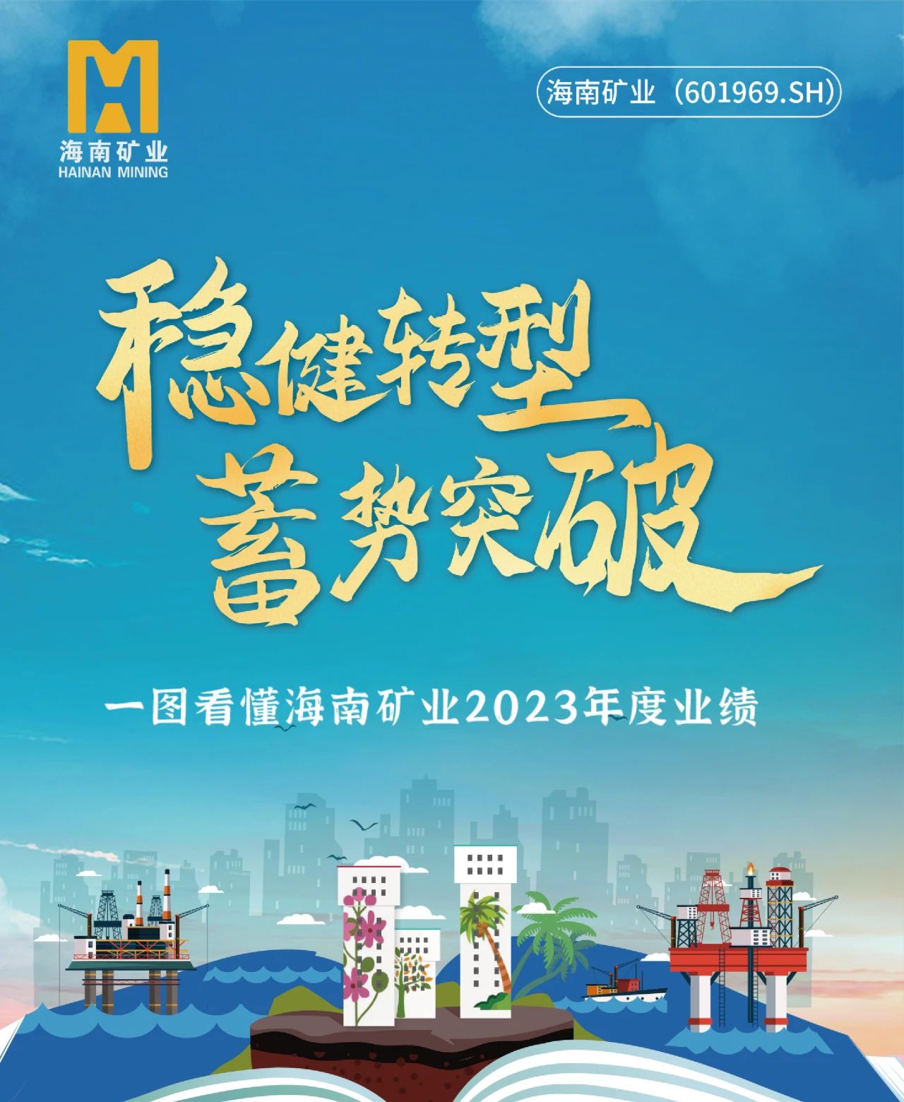 一圖看懂海南礦業(yè)2023年度業(yè)績