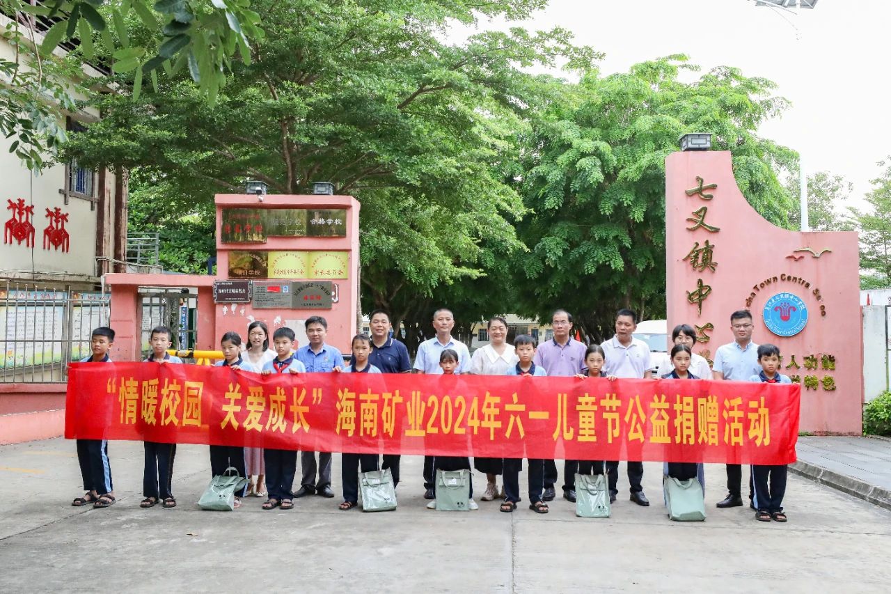 情暖校園 關愛成長 海南礦業開展六一兒童節公益捐贈活動