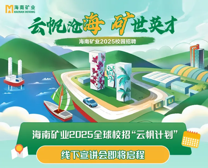 海南礦業(yè)2025全球校招“云帆計劃”走進(jìn)北京科技大學(xué)與中國礦業(yè)大學(xué)