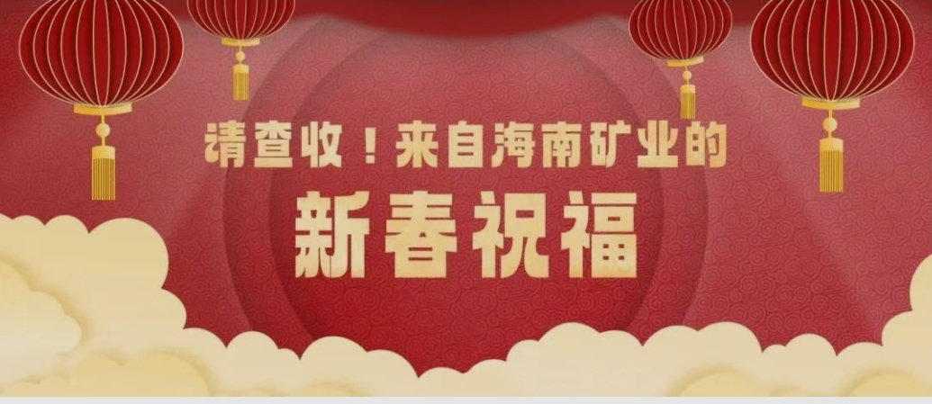 請查收！來自海南礦業(yè)的新春祝福