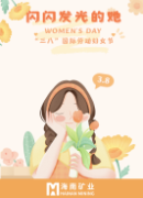 閃閃發(fā)光的她:三八婦女節(jié) | 閃閃發(fā)光的她