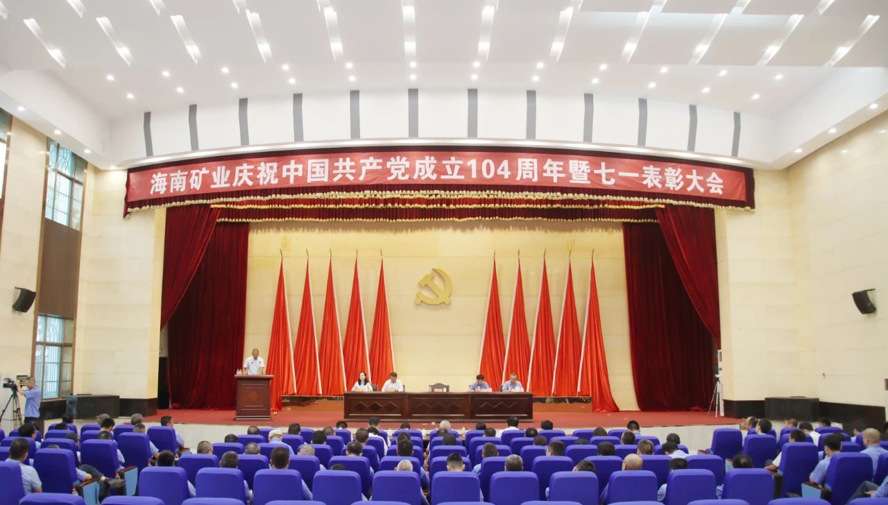 海南礦業(yè)召開慶祝中國共產黨成立104周年暨七一表彰大會