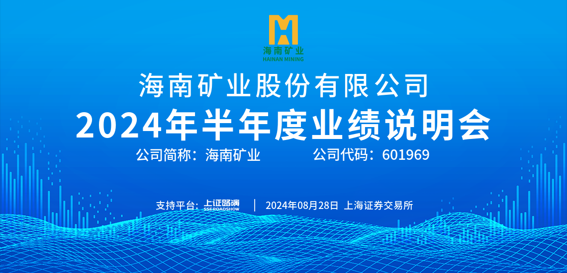 2024年半年度業績說明會