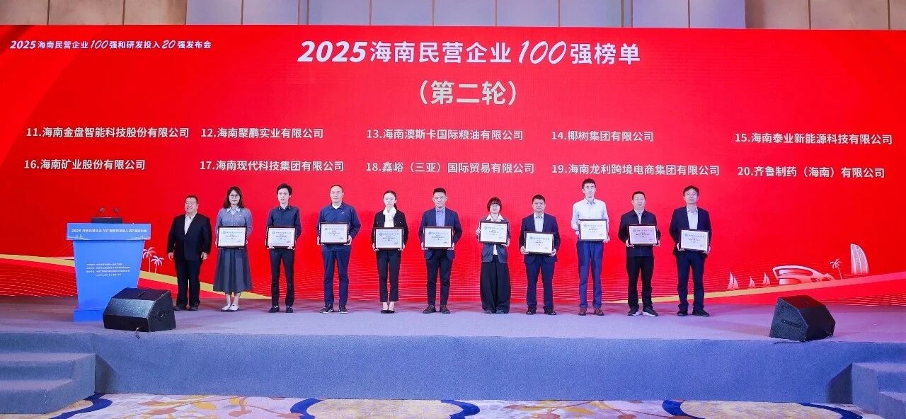海南礦業位列2025海南民營企業100強第16位