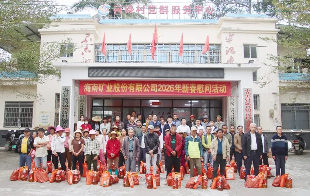 海南礦業(yè)到興詩村開展新春走訪慰問活動