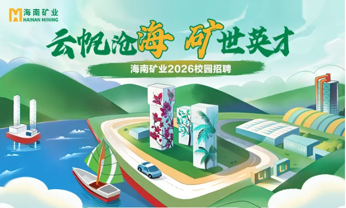 海南礦業2026春季校園招聘正式啟動！